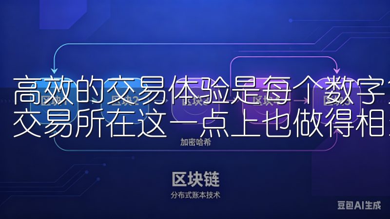 高效的交易体验是每个数字货币交易者所追求的，易欧OKEx交易所在这一点上也做得相当出色。