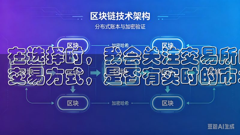 在选择时，我会关注交易所的功能是否齐全，比如是否支持多种交易方式，是否有实时的市场数据和图表分析工具等。