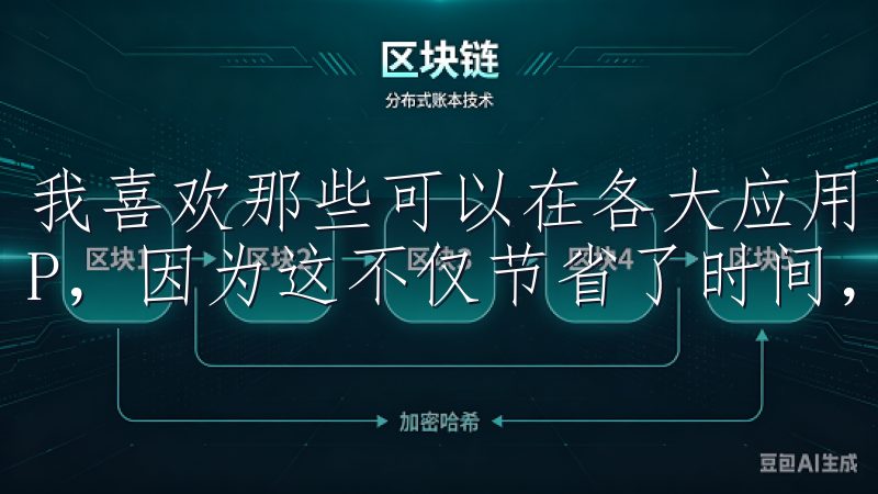 我喜欢那些可以在各大应用商店中轻松找到并下载的交易所APP，因为这不仅节省了时间，还能确保下载过程的安全性。