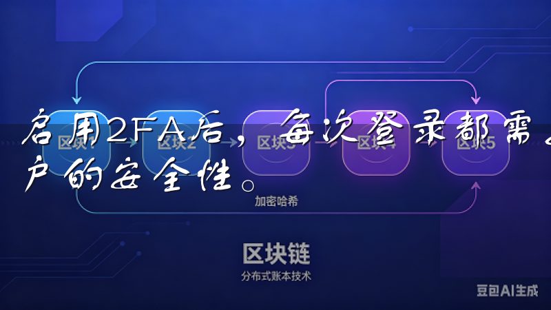 启用2FA后,每次登录都需要输入动态验证码,极大提高了账户的安全性。