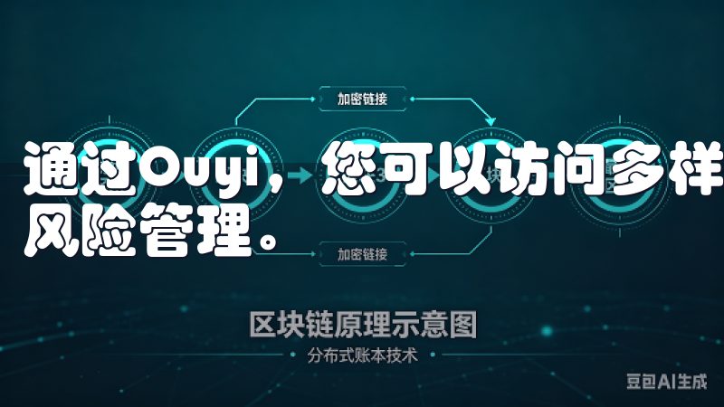 通过Ouyi，您可以访问多样化的投资产品，实现资产增值和风险管理。