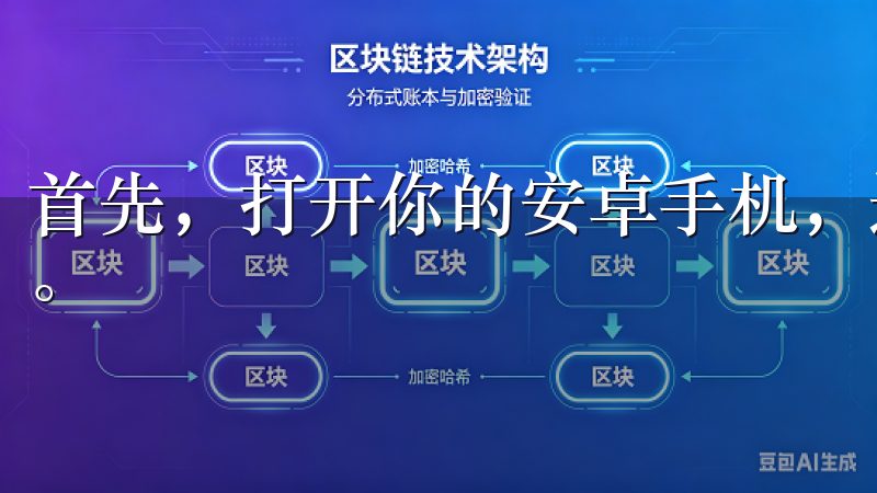 首先,打开你的安卓手机,进入应用商店,搜索“欧意APP”。