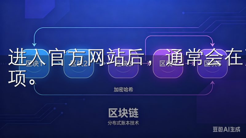 进入官方网站后，通常会在页面上找到“下载”或“客户端”选项。