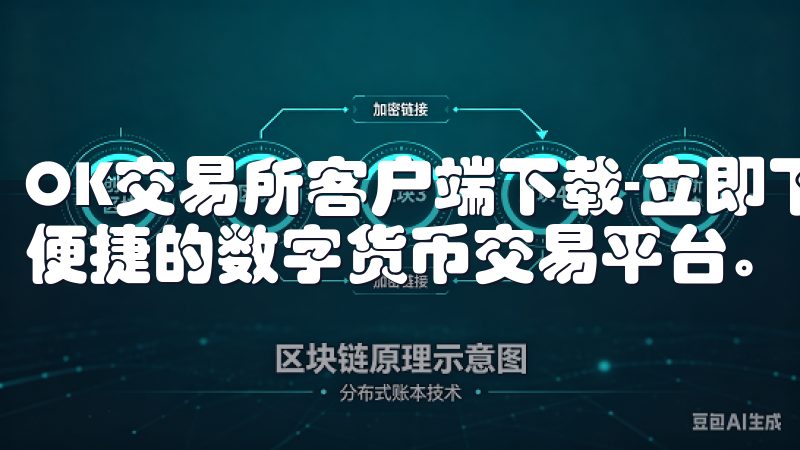 OK交易所客户端下载-立即下载OK交易所客户端，体验安全便捷的数字货币交易平台。