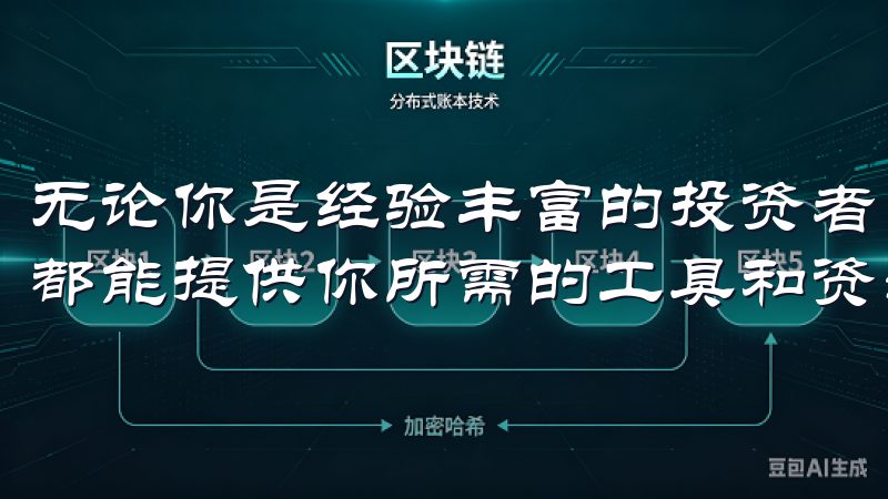 无论你是经验丰富的投资者,还是刚入门的初学者,这个APP都能提供你所需的工具和资源。
