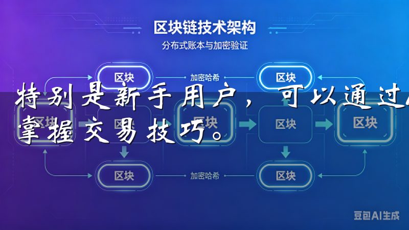 特别是新手用户，可以通过APP中的教程和指南，快速上手，掌握交易技巧。