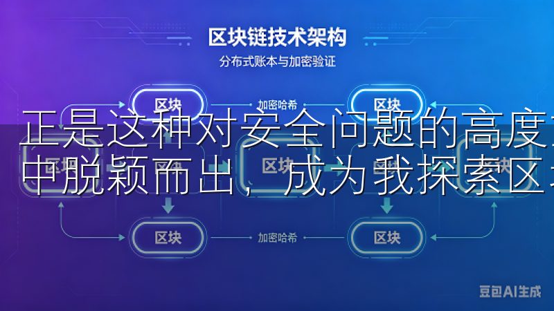 正是这种对安全问题的高度重视，使得OKEx竞争激烈的市场中脱颖而出，成为我探索区块链生态系统时的理想选择。