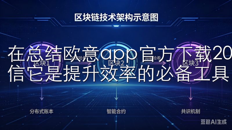 在总结欧意app官方下载2025最新版的诸多优点后，我坚信它是提升效率的必备工具。