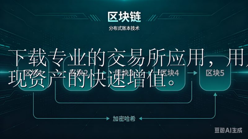 下载专业的交易所应用，用户可以方便地买卖各种数字货币，实现资产的快速增值。