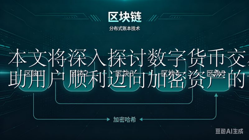 本文将深入探讨数字货币交易所下载的重要性及其操作指南，帮助用户顺利迈向加密资产的世界。