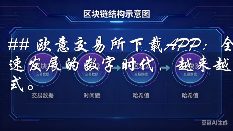 ## 欧意交易所下载APP：全新交易体验的开始 在这个飞速发展的数字时代，越来越多的人开始关注虚拟货币及其交易方式。