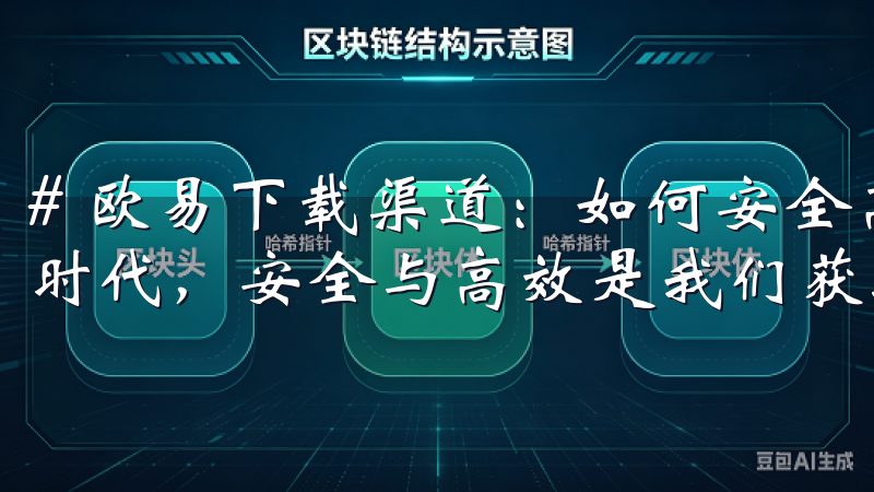 # 欧易下载渠道:如何安全高效获取最新版本 在当今数字化时代,安全与高效是我们获取软件时最为关注的两大要素。