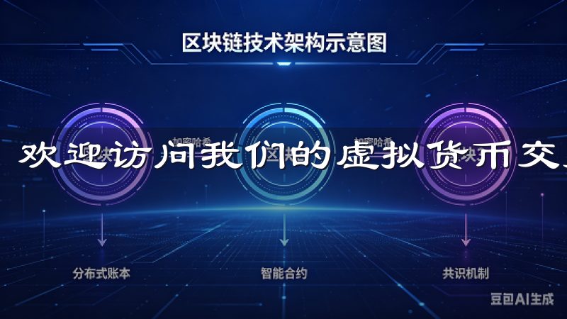 欢迎访问我们的虚拟货币交易平台下载页面。