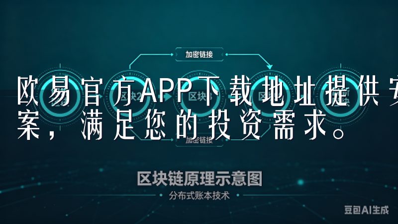 欧易官方APP下载地址提供安全、快速的加密货币交易解决方案，满足您的投资需求。