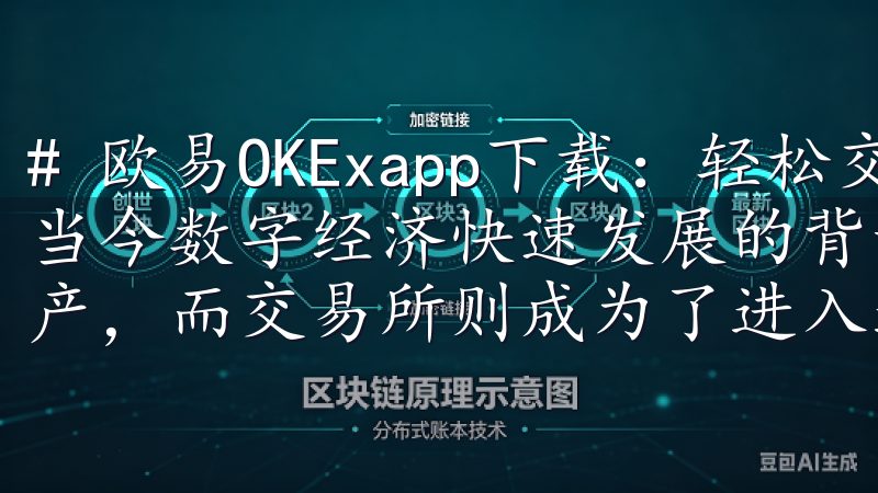 # 欧易OKExapp下载:轻松交易数字资产的第一步 在当今数字经济快速发展的背景下,越来越多的人开始关注数字资产,而交易所则成为了进入这个领域的重要途径之一。