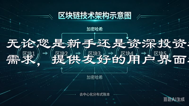 无论您是新手还是资深投资者,欧易交易所APP都能满足您的需求,提供友好的用户界面和高效的交易执行。