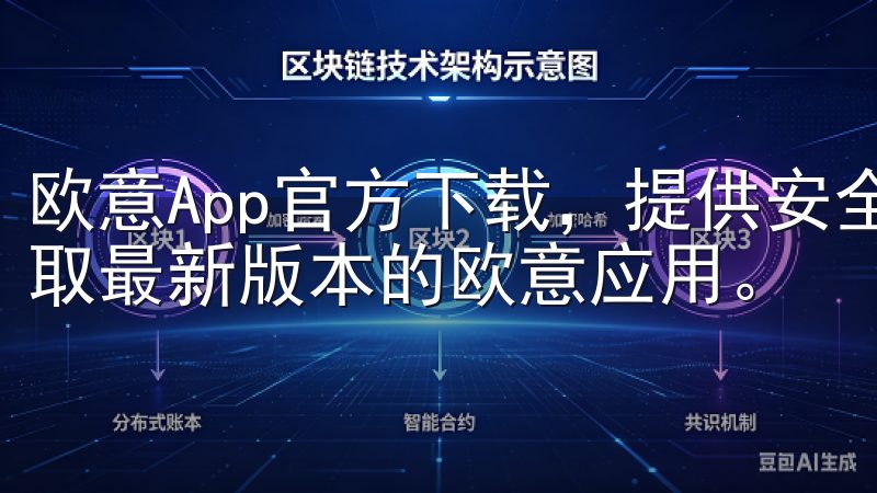 欧意App官方下载，提供安全、快速的下载服务，让您轻松获取最新版本的欧意应用。