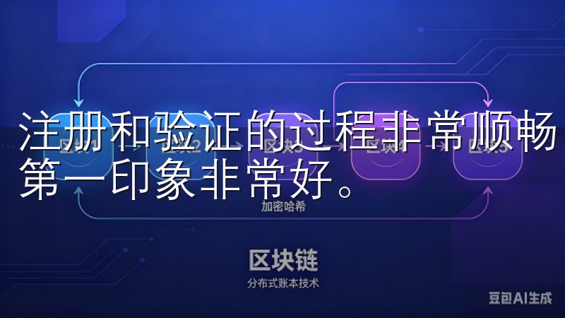 注册和验证的过程非常顺畅,没有繁琐的步骤,这让我对平台的第一印象非常好。