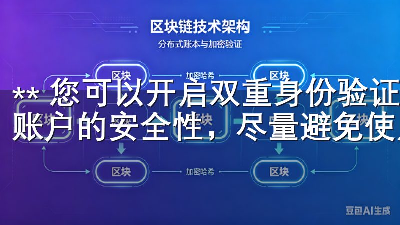 ** 您可以开启双重身份验证（2FA）和设定强密码来提高账户的安全性，尽量避免使用公共网络进行交易。