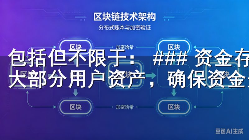 包括但不限于： ### 资金存储安全 欧易采用冷钱包存储大部分用户资产，确保资金安全性。