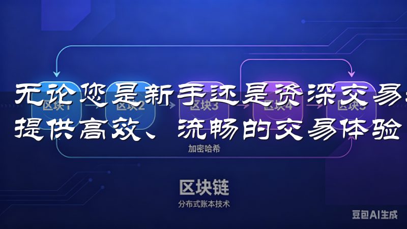 无论您是新手还是资深交易者，OY交易所app下载都能为您提供高效、流畅的交易体验。