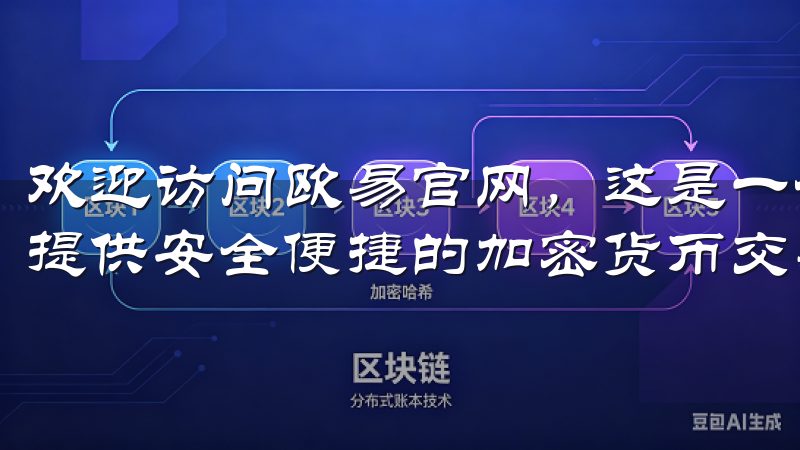 欢迎访问欧易官网，这是一个领先的数字资产交易平台，为用户提供安全便捷的加密货币交易服务。