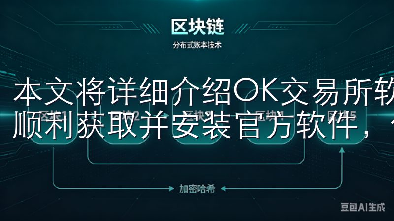 本文将详细介绍OK交易所软件官方下载的相关信息，帮助用户顺利获取并安装官方软件，保障交易安全。