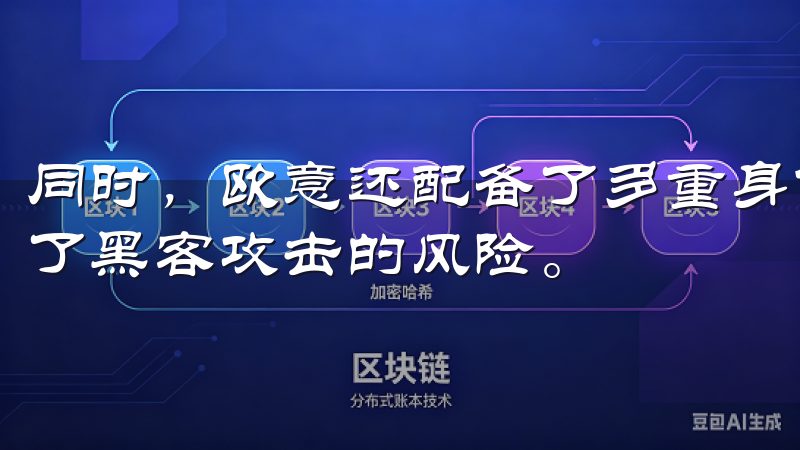 同时，欧意还配备了多重身份验证及冷钱包存储措施，大幅降低了黑客攻击的风险。