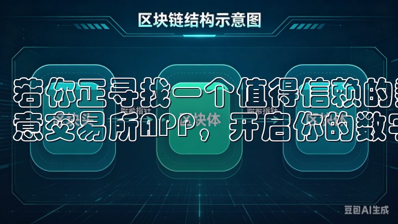 若你正寻找一个值得信赖的数字资产交易平台，不妨点击下载欧意交易所APP，开启你的数字资产投资之旅。