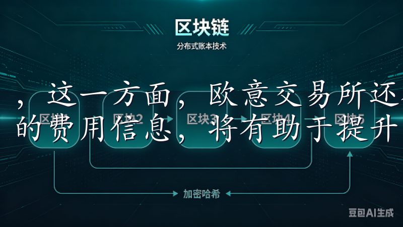 ，这一方面，欧意交易所还有改进的空间，为用户提供更为透明的费用信息，将有助于提升用户的信任感。