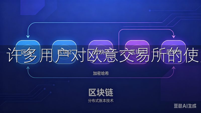 许多用户对欧意交易所的使用体验给予了高度评价。