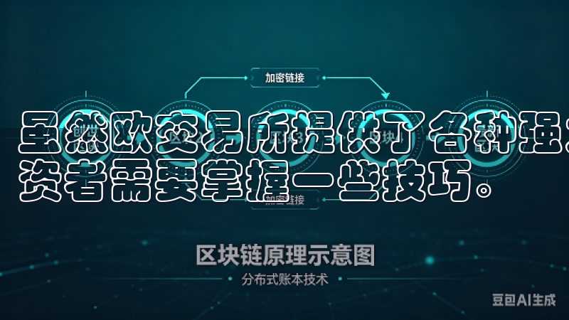 虽然欧交易所提供了各种强大的功能，但要更好地使用它们，投资者需要掌握一些技巧。