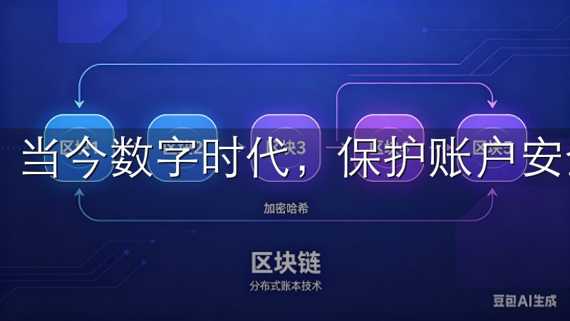 当今数字时代，保护账户安全至关重要。