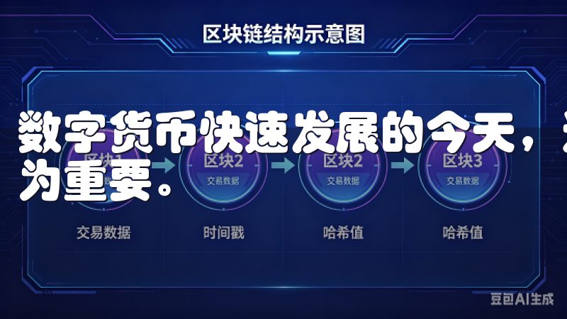 数字货币快速发展的今天，选择一个安全可靠的交易平台显得尤为重要。
