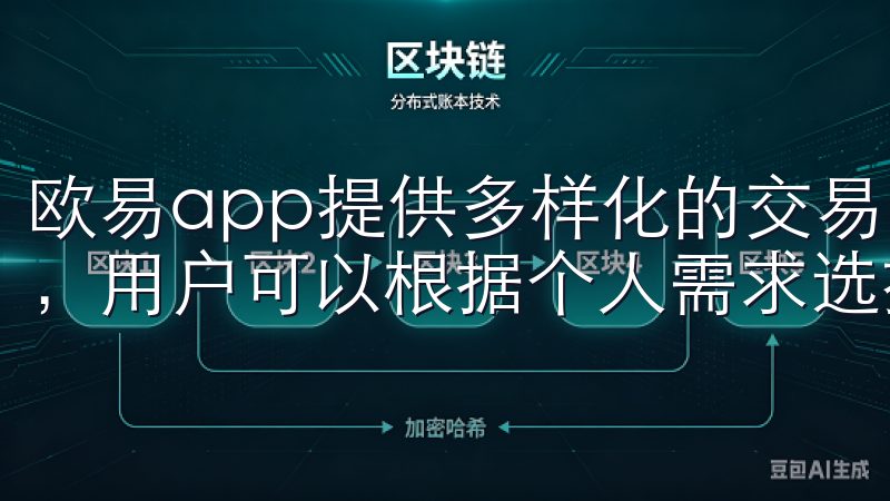 欧易app提供多样化的交易方式，包括现货交易、期货交易等，用户可以根据个人需求选择合适的交易类型。