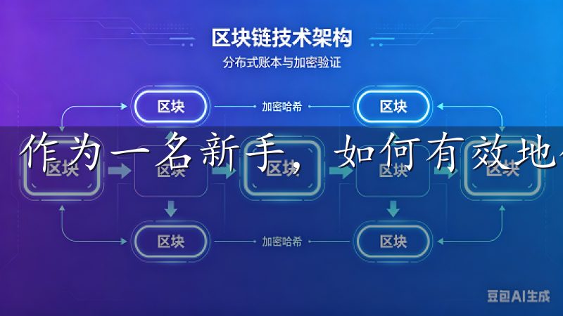 作为一名新手,如何有效地使用OK交易所是一个重要的话题。