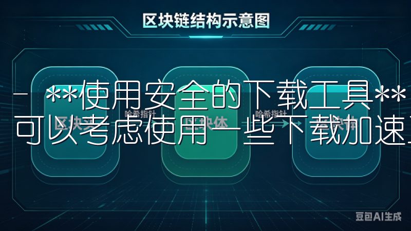 - **使用安全的下载工具**：如果您的网络条件不佳，您可以考虑使用一些下载加速工具来提升下载速度。