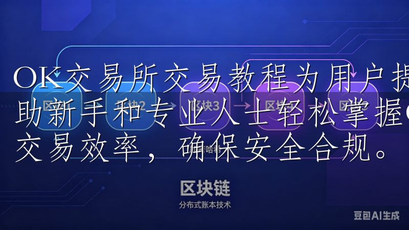 OK交易所交易教程为用户提供全面的操作指南和交易策略，帮助新手和专业人士轻松掌握OK交易平台，优化投资组合，提高交易效率，确保安全合规。