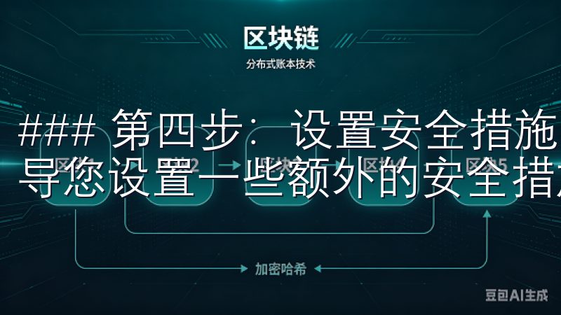 ### 第四步：设置安全措施 在身份验证完成后，系统将引导您设置一些额外的安全措施，例如启用双重身份验证。