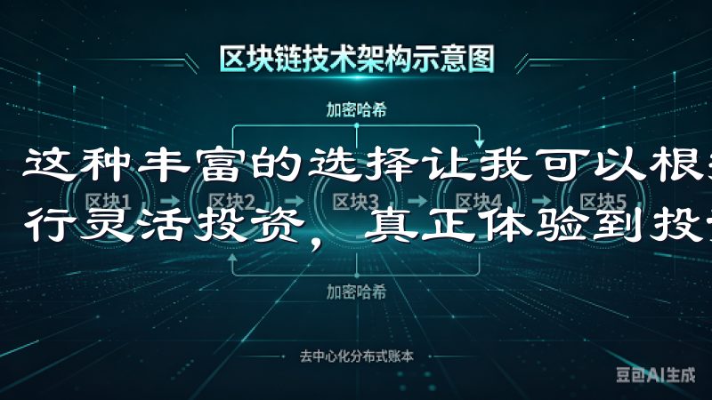 这种丰富的选择让我可以根据自己的风险承受能力和市场趋势进行灵活投资，真正体验到投资的乐趣。