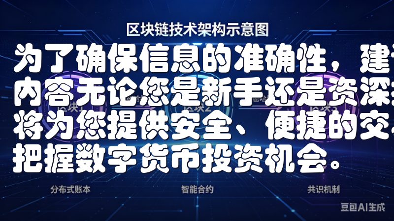 为了确保信息的准确性，建议用户定期访问，以便及时获取更新内容无论您是新手还是资深投资者，币圈交易所app下载官网将为您提供安全、便捷的交易平台与全面的市场资讯，助您轻松把握数字货币投资机会。