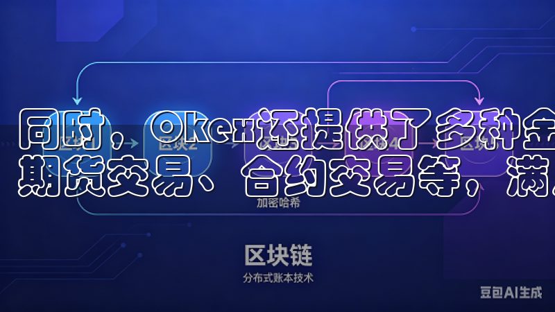 同时，Okex还提供了多种金融产品和服务，包括现货交易、期货交易、合约交易等，满足不同投资者的需求。