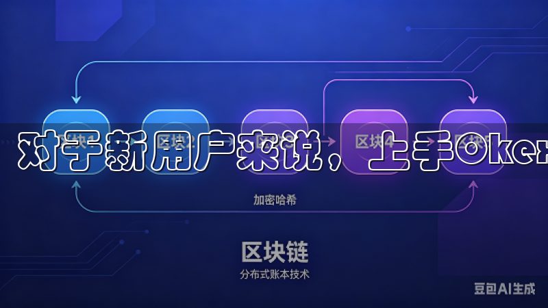 对于新用户来说，上手Okex欧易app并不复杂。