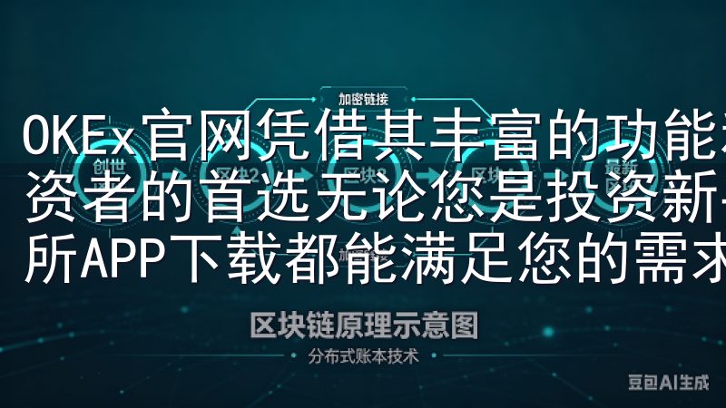 OKEx官网凭借其丰富的功能和用户友好的界面，成为众多投资者的首选无论您是投资新手还是经验丰富的交易者，欧意交易所APP下载都能满足您的需求。