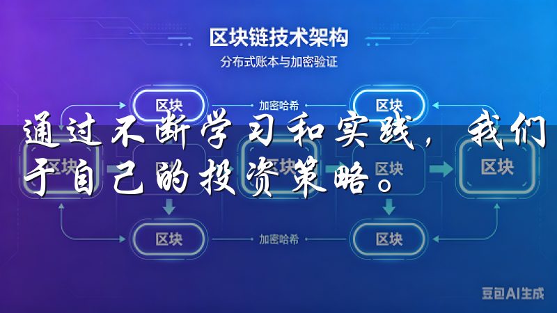 通过不断学习和实践，我们可以在这个竞争激烈的市场中找到属于自己的投资策略。