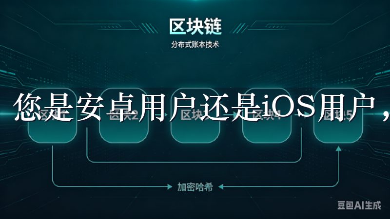 您是安卓用户还是iOS用户，均能够顺利找到该应用。