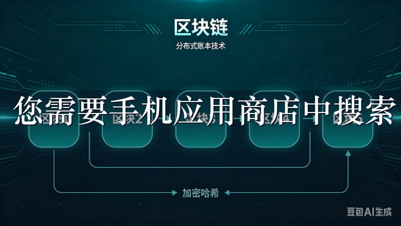 您需要手机应用商店中搜索“欧意APP”,并点击下载安装。