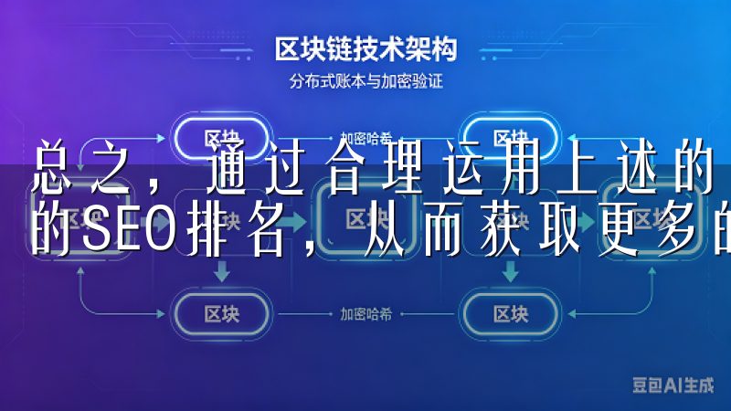 总之,通过合理运用上述的五个策略,你将能够有效提升你网站的SEO排名,从而获取更多的流量和用户关注。