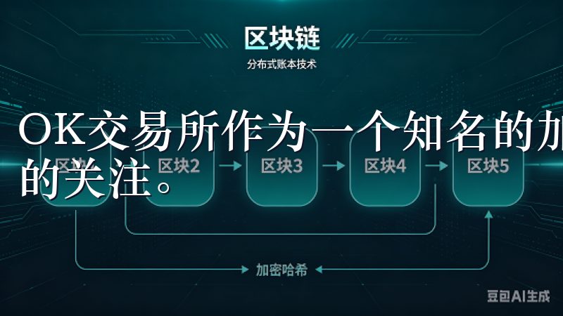 OK交易所作为一个知名的加密货币交易平台，吸引了很多用户的关注。