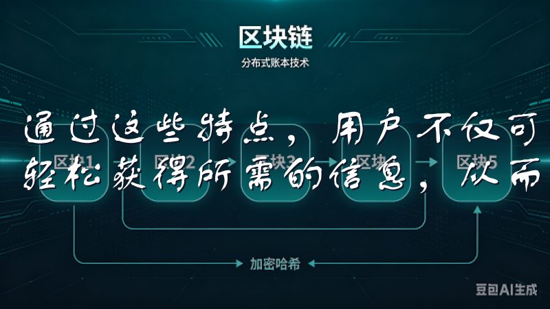 通过这些特点，用户不仅可以在移动端随时随地进行交易，还能轻松获得所需的信息，从而减少因信息滞后而带来的投资风险。